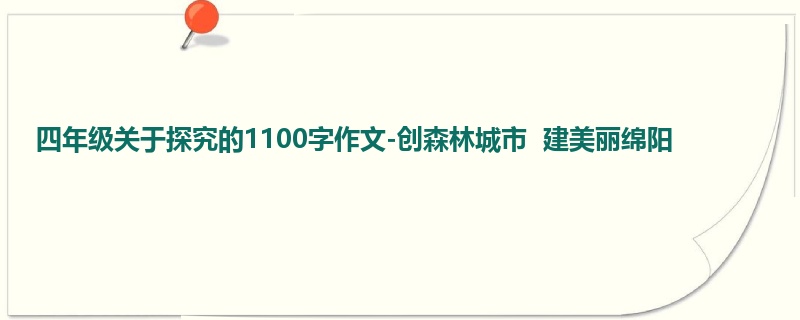 四年级关于探究的1100字作文-创森林城市 建美丽绵阳