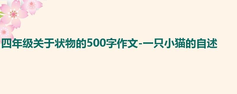 四年级关于状物的500字作文-一只小猫的自述