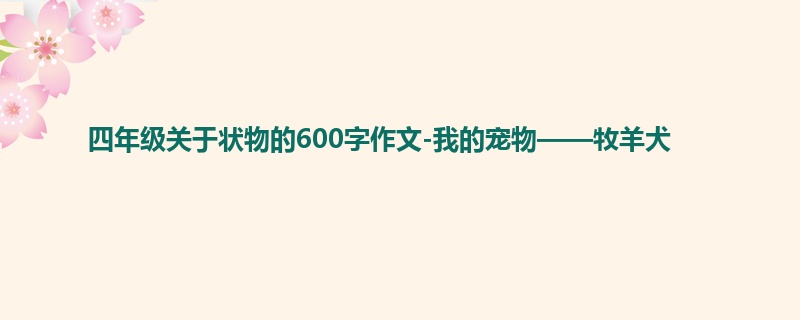 四年级关于状物的600字作文-我的宠物——牧羊犬