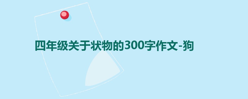 四年级关于状物的300字作文-狗