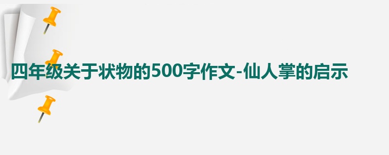 四年级关于状物的500字作文-仙人掌的启示