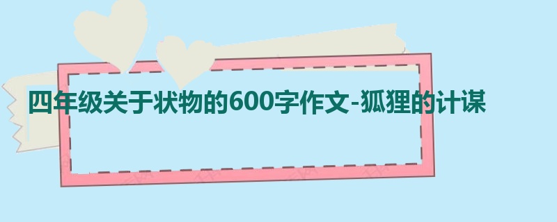 四年级关于状物的600字作文-狐狸的计谋