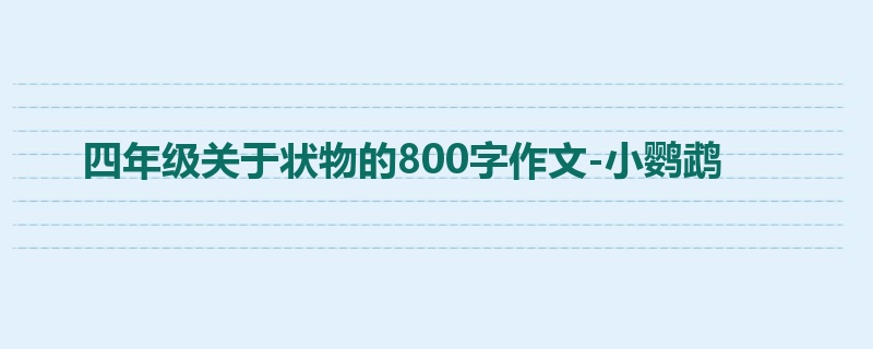 四年级关于状物的800字作文-小鹦鹉