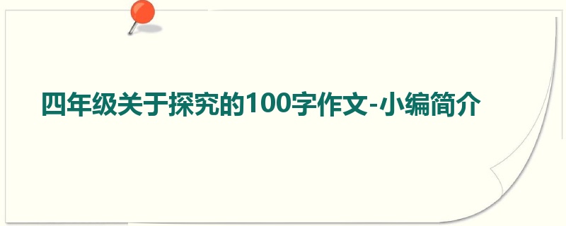 四年级关于探究的100字作文-小编简介