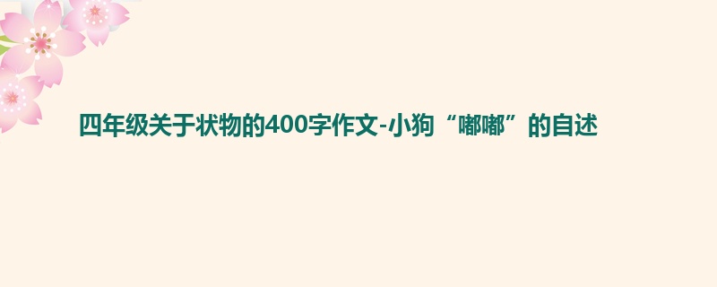 四年级关于状物的400字作文-小狗“嘟嘟”的自述