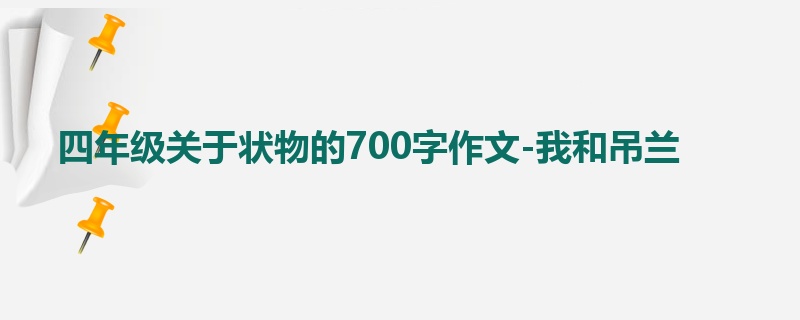 四年级关于状物的700字作文-我和吊兰