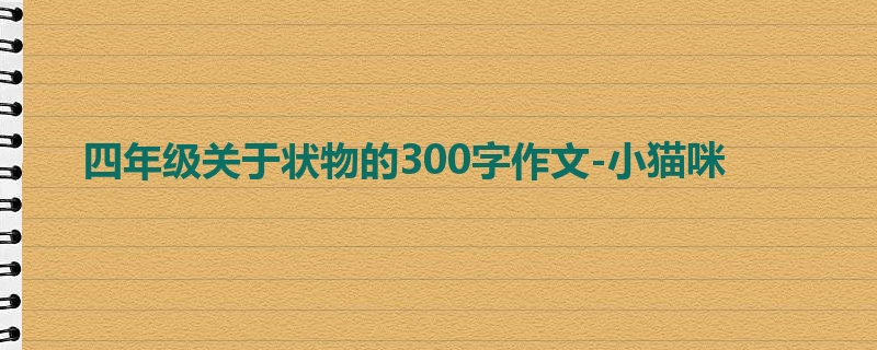 四年级关于状物的300字作文-小猫咪