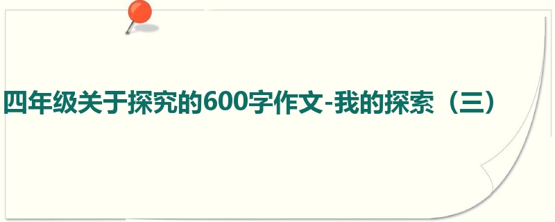 四年级关于探究的600字作文-我的探索(三)