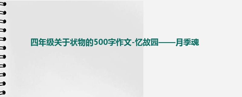 四年级关于状物的500字作文-忆故园——月季魂