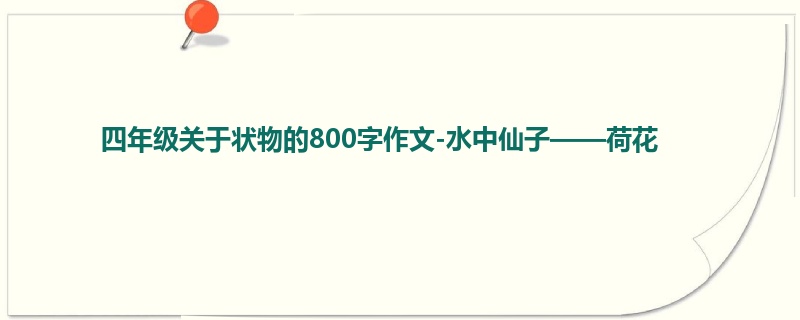 四年级关于状物的800字作文-水中仙子——荷花