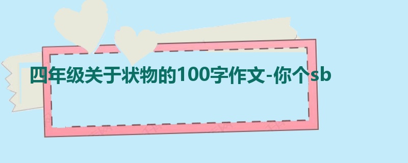 四年级关于状物的100字作文-你个sb