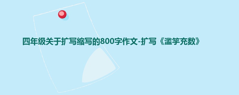 四年级关于扩写缩写的800字作文-扩写《滥竽充数》