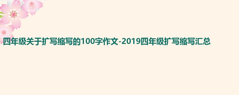 四年级关于扩写缩写的100字作文-2019四年级扩写缩写汇总