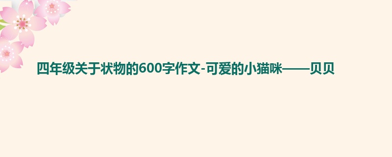 四年级关于状物的600字作文-可爱的小猫咪——贝贝