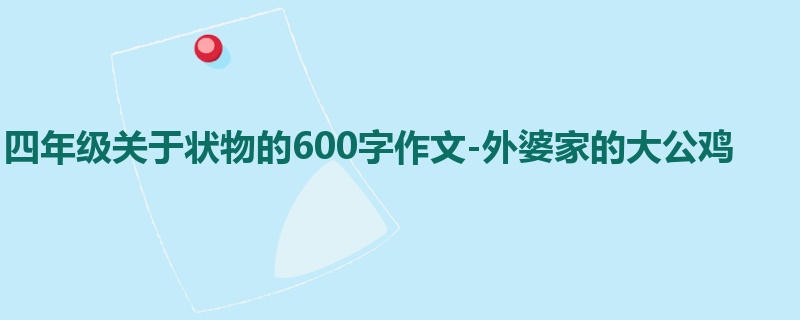 四年级关于状物的600字作文-外婆家的大公鸡