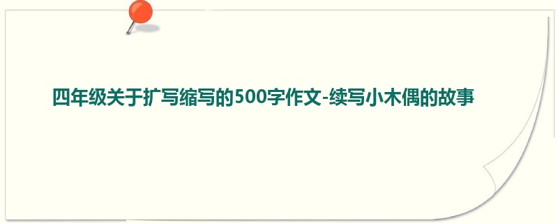 四年级关于扩写缩写的500字作文-续写小木偶的故事