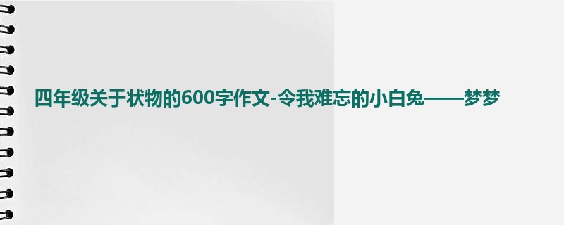 四年级关于状物的600字作文-令我难忘的小白兔——梦梦