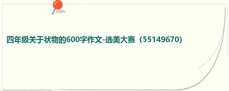 四年级关于状物的600字作文-选美大赛(55149670)