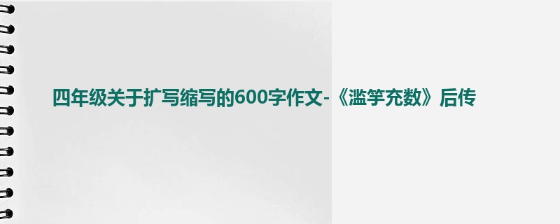 四年级关于扩写缩写的600字作文-《滥竽充数》后传