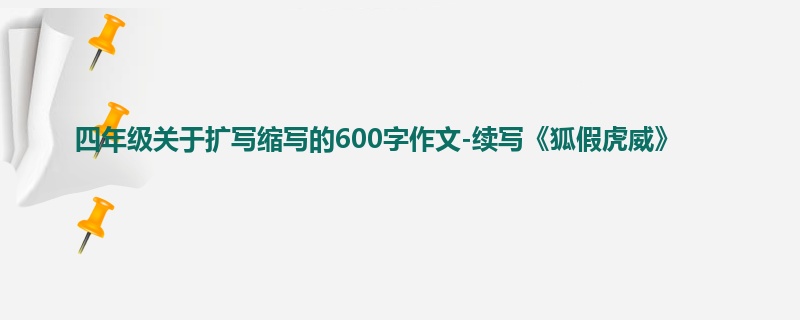 四年级关于扩写缩写的600字作文-续写《狐假虎威》