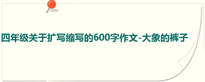 四年级关于扩写缩写的600字作文-大象的裤子