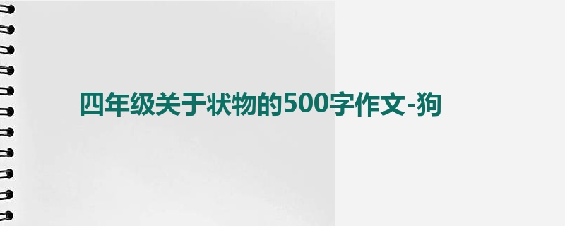 四年级关于状物的500字作文-狗