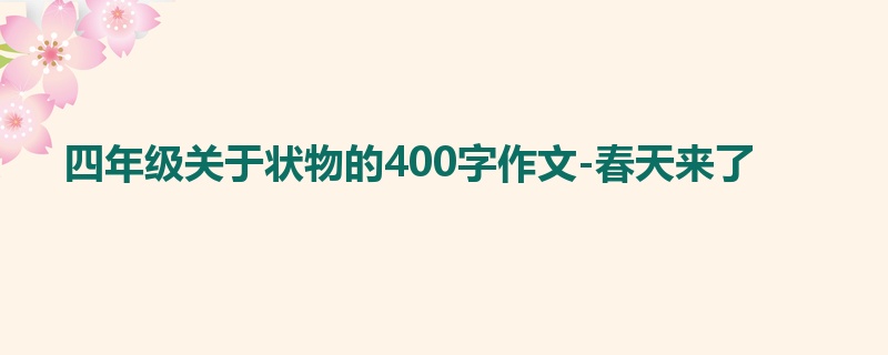 四年级关于状物的400字作文-春天来了