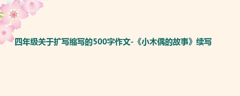 四年级关于扩写缩写的500字作文-《小木偶的故事》续写