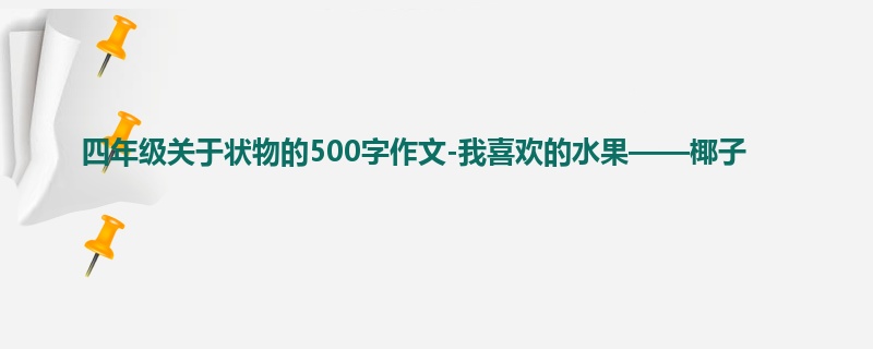 四年级关于状物的500字作文-我喜欢的水果——椰子