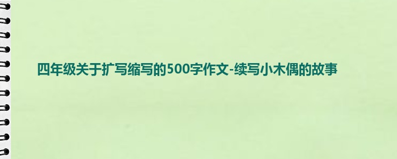 四年级关于扩写缩写的500字作文-续写小木偶的故事