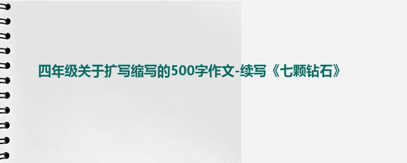 四年级关于扩写缩写的500字作文-续写《七颗钻石》