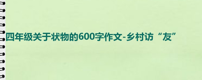 四年级关于状物的600字作文-乡村访“友”