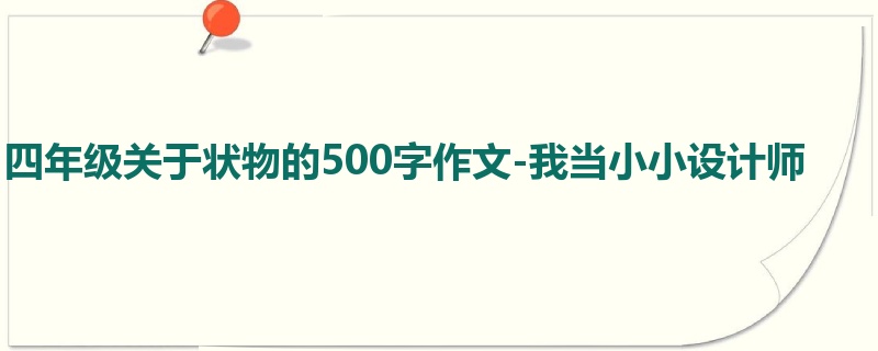 四年级关于状物的500字作文-我当小小设计师