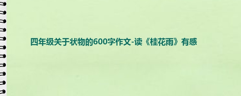 四年级关于状物的600字作文-读《桂花雨》有感