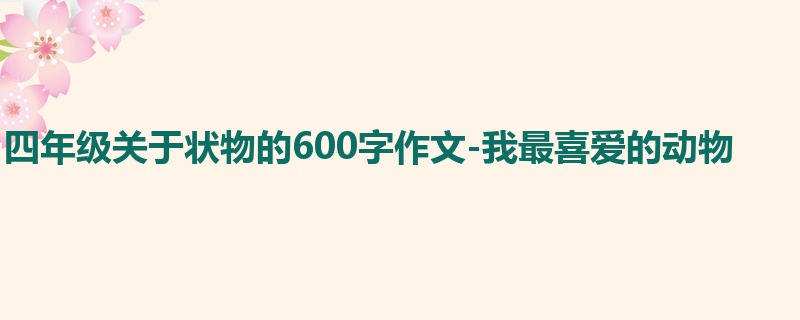 四年级关于状物的600字作文-我最喜爱的动物