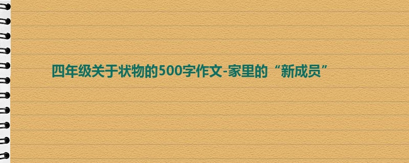四年级关于状物的500字作文-家里的“新成员”