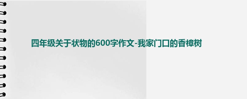 四年级关于状物的600字作文-我家门口的香樟树
