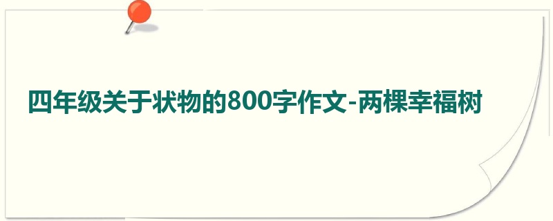 四年级关于状物的800字作文-两棵幸福树