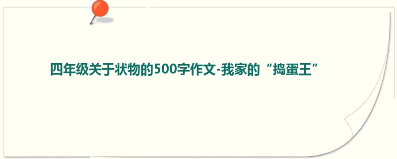 四年级关于状物的500字作文-我家的“捣蛋王”