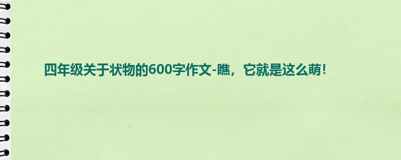 四年级关于状物的600字作文-瞧,它就是这么萌!