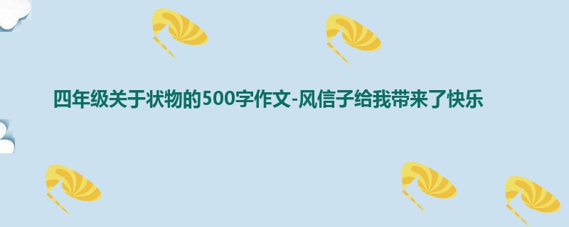 四年级关于状物的500字作文-风信子给我带来了快乐