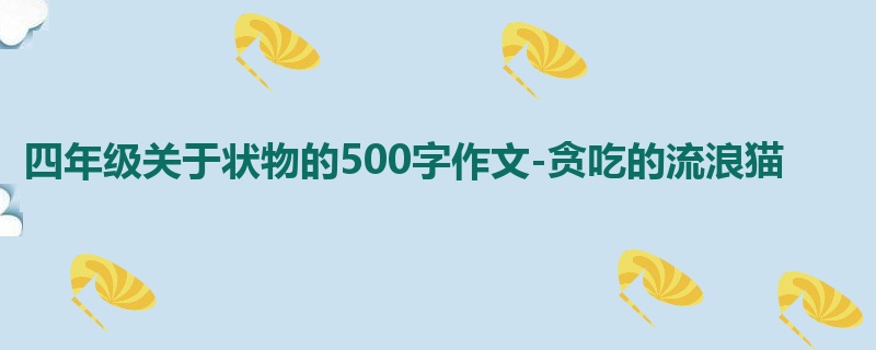 四年级关于状物的500字作文-贪吃的流浪猫