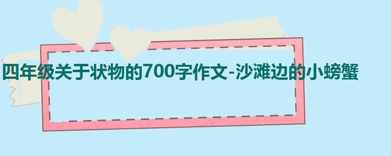 四年级关于状物的700字作文-沙滩边的小螃蟹