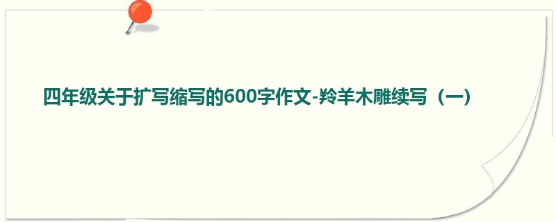 四年级关于扩写缩写的600字作文-羚羊木雕续写(一)