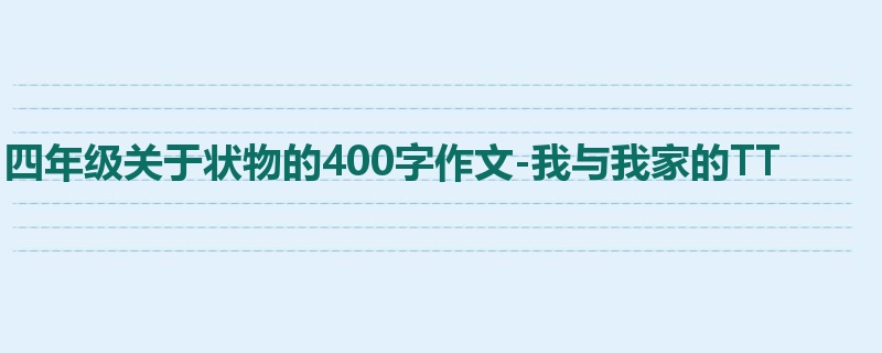 四年级关于状物的400字作文-我与我家的TT