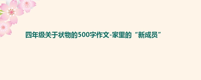 四年级关于状物的500字作文-家里的“新成员”