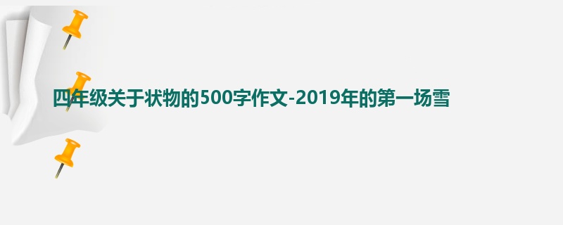 四年级关于状物的500字作文-2019年的第一场雪