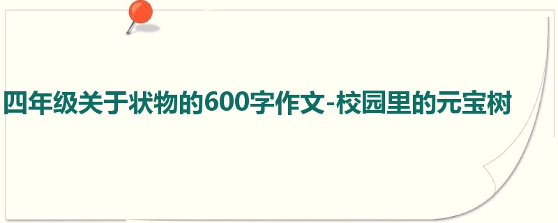 四年级关于状物的600字作文-校园里的元宝树