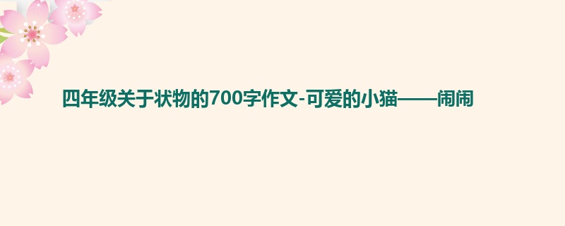 四年级关于状物的700字作文-可爱的小猫——闹闹