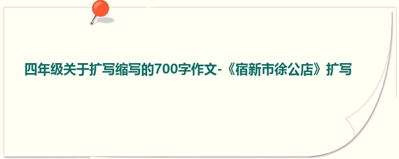 四年级关于扩写缩写的700字作文-《宿新市徐公店》扩写